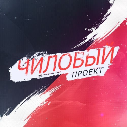 Аватар клана Чилoвый клан