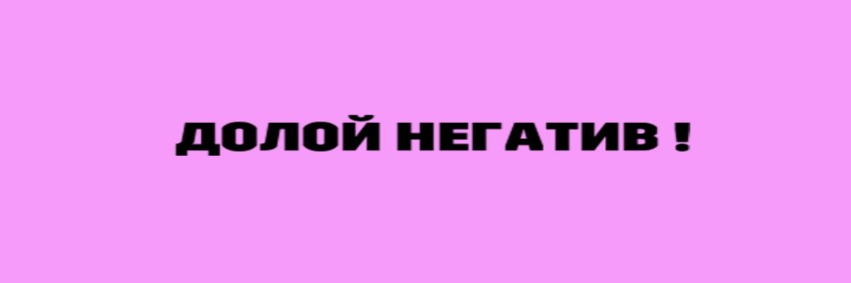 Аватар клана БезНегатива